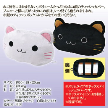 ねこのBIGフェイスぬいぐるみに癒される〜 猫 雑貨 ねこ グッズ ティッシュ 箱 ティッシュケース ティッシュカバー ●ねこ顔ティッシュカバー