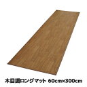 【送料無料】サッとひと拭き!フローリングのお掃除らくらく 木目調 フローリング調 マット ラグ キッチンマット ブラウン 60cm 300cm 日本製 ●木目調...