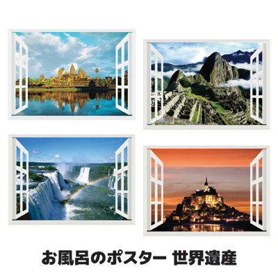 樂天商城 - 自宅のお風呂から眺める世界の絶景 浴室 お風呂 ポスター 防水 バスルーム お風呂グッズ 日本製 ●お風呂のポスター 世界遺産