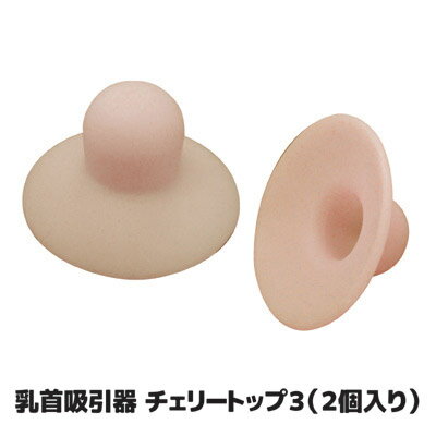 樂天商城 - バストトップの気になるお悩みに 日本製 ●乳首吸引器　チェリートップ3（2個入り）