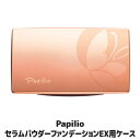 【送料無料】【メール便】 時間が経てばたつほど明るい肌へ ●Papilio パピリオ セラムパウダーファンデーションEX用ケース (スポンジ付)