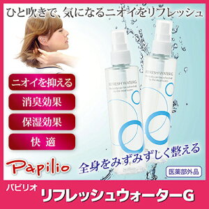 ☆☆【ポイント10倍】デオドラントウォータースプレー消臭制汗全身保湿化粧水●PapilioパピリオリフレッシュウォーターF