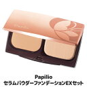 【送料無料】●Papilio パピリオ セラムパウダーファンデーションEX セット