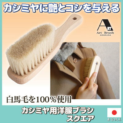 【送料無料】カシミヤに艶とコシを与える 浅草老舗職人 浅草アートブラシ 天然毛 ブラシ ブラッシング 東京 浅草 日本製 ●アートブラシ社　カシミヤ用洋服ブラシ スクエア