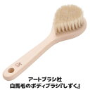 ボディブラシ しずく ブラシ作り歴60余年の職人が考えたブラシ お風呂 お風呂ブラシ ボディケア プレゼント 贈り物 母の日 敬老の日 日本製 ●アートブラシ社...