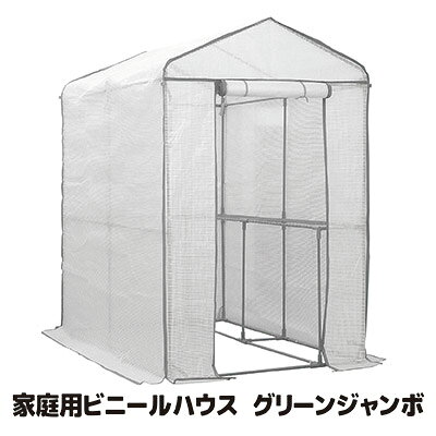 【送料無料】大型たっぷり0.7坪のビニール温室、自転車スペースとしても 温室 ビニール ビニールハウス ガーデニング 簡易温室 家庭菜園 温室栽培 簡単 設置 塗装ブース ペイントブース 駐輪 サイクルハウス バイクガレージ ●グリーンジャンボ グレー #7800