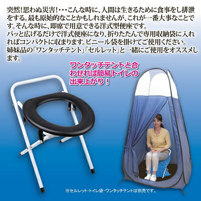 【ポイント10倍】【送料無料】【あす楽】 災害用の備えやアウドドアでの簡易トイレ便座 簡易 トイレ 非常用 防災 防災グッズ 非常用トイレ 災害 地震　非常用トイレ 　便座 ●セルレットNew簡易便座