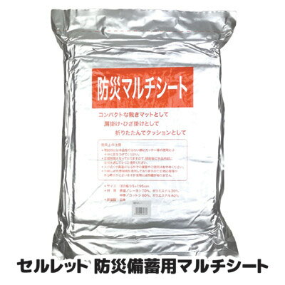 【メーカー直販ストア】 防災備蓄のための真空パック毛布 防災 防寒 寝袋 地震 停電 台風 体温維持 防災グッズ 防災セット エマージェンシー 日本製 ●セルレット 防災備蓄用マルチシート