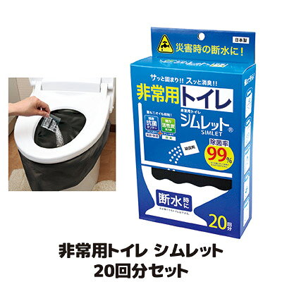 ※一部配送地域（離島、配達困難地域、北海道・沖縄一部地域等）は別途送料が必要になる場合が御座います。 ◇サッと固まり！スッと消臭！災害時、緊急時など水が使えない時でもトイレができる非常用トイレ ◇排泄後、サッとふりかけるだけで、スグに固まります ◇約1時間後には臭いを特殊な活性炭が吸着 ◇トイレ難民にならないように備えましょう ◇凝固剤20個、トイレ袋20枚、廃棄用袋2枚が入った20回分セット ◇日本製 地震などの災害時、万が一、送電や水道がストップしたら困ってしまうのがトイレです。防災のための備えとして、避難用具や食料品などは思いついても、排泄のことまで考えて備える人は少ないようです。しかし、実際にはライフラインがストップすると、トイレでの排泄はできなくなってしまいます。実際、東日本大震災では、トイレ難民が約82万人も出ました（中央防災会議の専門調査会調べ）。そんな時でも排泄ができるよう作られたのが「シムレット」です。排泄物を固めてしまうのはもちろんのこと、イヤな悪臭を特殊な活性炭（ヤシガラ活性炭）を配合することで臭いも抑えることができ、抗菌剤も配合しているので安心して非常時でもトイレが使用できます。 ●商品名/非常用トイレ シムレット 20回分セット SMK-20 ●内容量/約7g×20個 ●サイズ/トイレ袋：約65×60cm 　　　　 廃棄用袋：約65×80cm ●材質/凝抗菌吸水ポリマー、高機能活性炭 ●セット内容/凝固剤×20個、トイレ袋×20枚、廃棄用袋×2枚 ●日本製 ●メーカー/株式会社後藤（当店運営会社） ※保管可能期間／未開封状態で約10年 ※ご準備の目安／お一人、1日7〜8回の排泄が標準です。7日分の備蓄を目安にご準備ください。 ※使わない時は、直射日光が当たる場所や高温になる場所を避け、幼児の手の届かない所に保管してください。 ※凝固剤は食べられません。 ※凝固剤を直接、洋式便所に入れないでください。つまる原因になります。 ※ご使用後、肌に直接触れないようにしてください。 ※ご使用後は、各自治体の処分方法に従ってください。 シムレットはセルレットの姉妹品です。非常用トイレ シムレット 20回分セット SMK-20 &nbsp; &nbsp; 非常用トイレ シムレット10回分セットはこちらをクリック &nbsp; 非常用トイレ シムレット30回分セットはこちらをクリック &nbsp; 非常用トイレ シムレット100回分セットはこちらをクリック &nbsp; セルレットNew簡易便座はこちらをクリック &nbsp; セルレット ワンタッチテントNはこちらをクリック &nbsp; セルレット 安心お手軽便座は こちらをクリック