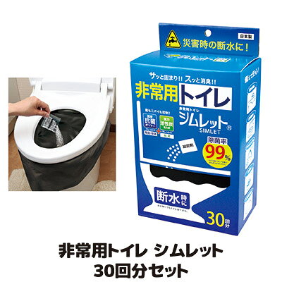 ※一部配送地域（離島、配達困難地域、北海道・沖縄一部地域等）は別途送料が必要になる場合が御座います。 ◇サッと固まり！スッと消臭！災害時、緊急時など水が使えない時でもトイレができる非常用トイレ ◇排泄後、サッとふりかけるだけで、スグに固まります ◇約1時間後には臭いを特殊な活性炭が吸着 ◇トイレ難民にならないように備えましょう ◇凝固剤30個、トイレ袋30枚、廃棄用袋3枚が入った30回分セット ◇日本製 地震などの災害時、万が一、送電や水道がストップしたら困ってしまうのがトイレです。防災のための備えとして、避難用具や食料品などは思いついても、排泄のことまで考えて備える人は少ないようです。しかし、実際にはライフラインがストップすると、トイレでの排泄はできなくなってしまいます。実際、東日本大震災では、トイレ難民が約82万人も出ました（中央防災会議の専門調査会調べ）。そんな時でも排泄ができるよう作られたのが「シムレット」です。排泄物を固めてしまうのはもちろんのこと、イヤな悪臭を特殊な活性炭（ヤシガラ活性炭）を配合することで臭いも抑えることができ、抗菌剤も配合しているので安心して非常時でもトイレが使用できます。 ●商品名/非常用トイレ シムレット 30回分セット SMK-30 ●内容量/約7g×30個 ●サイズ/トイレ袋：約65×60cm 　　　　 廃棄用袋：約65×80cm ●材質/凝抗菌吸水ポリマー、高機能活性炭 ●セット内容/凝固剤×30個、トイレ袋×30枚、廃棄用袋×3枚 ●日本製 ●メーカー/株式会社後藤（当店運営会社） ※保管可能期間／未開封状態で約10年 ※ご準備の目安／お一人、1日7〜8回の排泄が標準です。7日分の備蓄を目安にご準備ください。 ※使わない時は、直射日光が当たる場所や高温になる場所を避け、幼児の手の届かない所に保管してください。 ※凝固剤は食べられません。 ※凝固剤を直接、洋式便所に入れないでください。つまる原因になります。 ※ご使用後、肌に直接触れないようにしてください。 ※ご使用後は、各自治体の処分方法に従ってください。 ※シムレットはセルレットの姉妹品です。非常用トイレ シムレット 30回分セット SMK-30 &nbsp; &nbsp; 非常用トイレ シムレット10回分セットは こちらをクリック &nbsp; 非常用トイレ シムレット20回分セットは こちらをクリック &nbsp; 非常用トイレ シムレット100回分セットは こちらをクリック &nbsp; セルレット New簡易便座は こちらをクリック &nbsp; セルレット ワンタッチテントNは こちらをクリック &nbsp; セルレット 安心お手軽便座は こちらをクリック