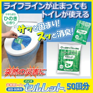 【ポイント10倍】【あす楽】サッと固まり、スッと消臭災害時、緊急時など水が使えない時でもトイレができる防災簡易トイレ災害用トイレ防災グッズ地震バイオトイレ仮設トイレ尿固める凝固剤●非常用トイレバイオセルレット50回分入