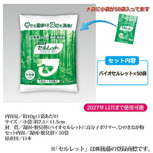 【ポイント10倍】【あす楽】サッと固まり、スッと消臭災害時、緊急時など水が使えない時でもトイレができる防災簡易トイレ災害用トイレ防災グッズ地震バイオトイレ仮設トイレ尿固める凝固剤●非常用トイレバイオセルレット50回分入