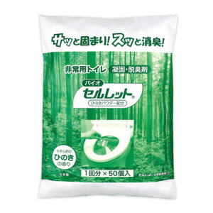 【ポイント10倍】【あす楽】サッと固まり、スッと消臭災害時、緊急時など水が使えない時でもトイレができる防災簡易トイレ災害用トイレ防災グッズ地震バイオトイレ仮設トイレ尿固める凝固剤●非常用トイレバイオセルレット50回分入