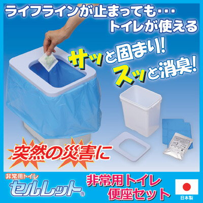 【メーカー直販ストア】【送料無料】 非常用トイレ「セルレット」に限定生産セットが登場 防災 非常用 トイレ　簡易トイレ 災害用トイレ 防災グッズ 地震 日本製 ●（限定生産）セルレット 非常用トイレ便座セット