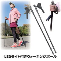【メーカー直販ストア】 今流行のウォーキングポールにLEDライトが付いて登場 ウォーキング トレッキング 散歩 ウォーク つえ 杖 ウォーキング用ポール ストック 後藤 GOTO オリジナル ●ウォーキングポールLEDライト付