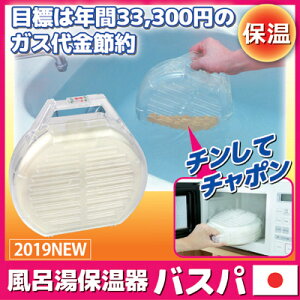 【ポイント10倍】【送料無料】【あす楽】ガス代が年間33,300円も節約できるチャンス省エネ節電節約風呂レンジ保温ぽかぽか●風呂湯保温器バスパ2019NEW