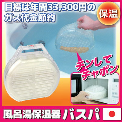 【送料無料】【あす楽】ガス代が年間33,300円も節約できるチャンス 省エネ 節電 節約 風呂 レンジ お風呂 風呂湯 保温 ぽかぽか 防寒 冷え性対策 湯たんぽ 寒さ対策 ●風呂湯保温器 バスパ