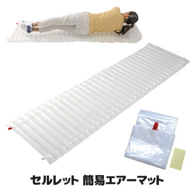 【メーカー直販ストア】【あす楽】【送料無料】 寒い、固い、眠れないを解消する簡易マット 災害 地震 防災グッズ 便利グッズ マット ベッド 防災 避難 簡易ベッド エアーベッド エアーマット クッション 大きい ●セルレット簡易エアーマットのサムネイル