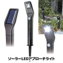 【ポイント10倍】【あす楽】 近づくと「パッ」と点灯するお庭...