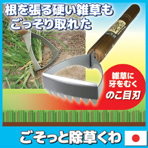 【ポイント10倍】【あす楽】根を張る硬い雑草も、ごっそり取れた草刈り草削り除草雑草雑草対策草取り道具日本製●ごそっと除草くわ