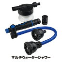 【メーカー直販ストア】【送料無料】 洗車 カー用品 園芸 散水 散水ノズル ホース 泡洗浄 ガーデニング 清掃 ガレージ 玄関 屋外 熱中症 ●マルチウォーターシャワー