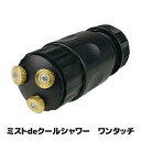 【メーカー直販ストア】【送料無料】サッと使えるコンパクトな爽やかスポットミスト 冷涼グッズ マイナスイオン ミストシャワー 屋外 ミスト 熱中症 熱中症対策グッ...