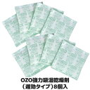 シリカゲルの2倍の吸湿能力を持つ特殊乾燥剤 収納 乾燥剤 整理 保管 布団 押入れ 毛布 日本製 ●OZO強力吸湿乾燥剤 8個入