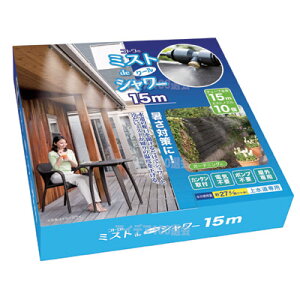 【ポイント10倍】【送料無料】【あす楽】水を霧状に放出して周囲をヒンヤリ快適に●ミストdeクールシャワー(ノズル10個・ホース15m)