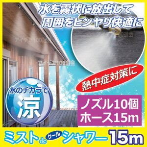 【ポイント10倍】【送料無料】【あす楽】水を霧状に放出して周囲をヒンヤリ快適に●ミストdeクールシャワー(ノズル10個・ホース15m)