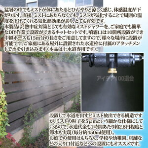 【ポイント10倍】【送料無料】【あす楽】水を霧状に放出して周囲をヒンヤリ快適に●ミストdeクールシャワー(ノズル10個・ホース15m)
