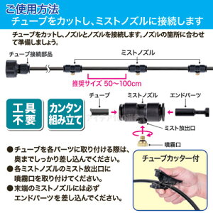 【ポイント10倍】【送料無料】【あす楽】水を霧状に放出して周囲をヒンヤリ快適に●ミストdeクールシャワー(ノズル10個・ホース15m)