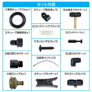【ポイント10倍】【送料無料】【あす楽】水を霧状に放出して周囲をヒンヤリ快適に●ミストdeクールシャワー(ノズル10個・ホース15m)