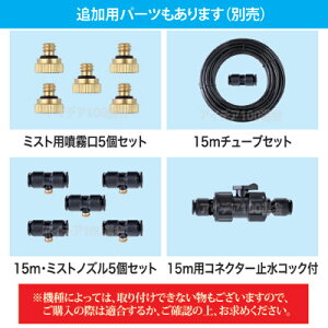 【ポイント10倍】【送料無料】【あす楽】水を霧状に放出して周囲をヒンヤリ快適に●ミストdeクールシャワー(ノズル10個・ホース15m)
