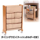 【送料無料】 テーブルの上に置いてある小物をスッキリと収納 収納 ワゴン 木製 キャスター 整理 ストッカー 日本製 ●ダイニングワゴン(ティッシュホルダー付き