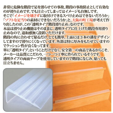 【ポイント10倍】階段の転落防止、事故の防止に！階段 転落 防止 滑りどめ シート　テープ　マット　安心　安全　介護　子供　クリアタイプ 新生活 簡単　設置　貼るだけ●透明タイプ 階段の滑り止め（14本組）