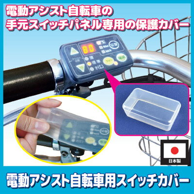 電動アシスト自転車の手元スイッチパネル専用の保護カバー 自転車 電動自転車 電動...