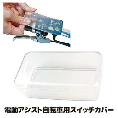 ◇電動アシスト自転車の手元スイッチパネル専用の保護カバー ◇雨水・汚れ・日常使用による劣化や被膜破れを軽減します ◇透明度の高いシリコンを使用してますのでスイッチ表示が見やすい設計 電動アシスト自転車は、ラクに走れるため人気がどんどん高まっています。電動アシスト自転車には、電源スイッチ、アシスト切替えやライトスイッチが一まとめになっている集合スイッチパネルがハンドルに装着されています。しかし、そのスイッチパネルは、常に雨やホコリ、日光にさらされており、スイッチ操作による摩擦でも傷みや破損の危機にさらされています。そうなる前に、保護することをオススメします。電動アシスト自転車は、安くありませんからね。使い方はとてもカンタンで、シリコン製の本品をスイッチに被せるだけです。弾力性に富んでいて、ほとんどの車種に被せることができます。透明度も高く、被せてもスイッチパネルがスッキリと見える仕様になってます。 ●サイズ／約6.8×3.9×2.1cm ●重量／約8g ●適応サイズ／約6〜8×3.5〜5.5×1.5〜2.5cm ●材質／シリコンゴム ●日本製 ※弾力性がありますので、ほとんどのスイッチに適応しますが、機種によって取り付けできない場合がございます。電動アシスト自転車用スイッチカバー &nbsp; &nbsp; &nbsp; &nbsp;