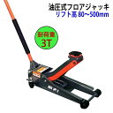 油圧ジャッキ 油圧式フロアジャッキ 自動車ジャッキ ガレージジャッキ 耐荷重3tトン ストローク80-500mm 4輪キャスター付|重量物用ジャッキ 車両用ジャ...