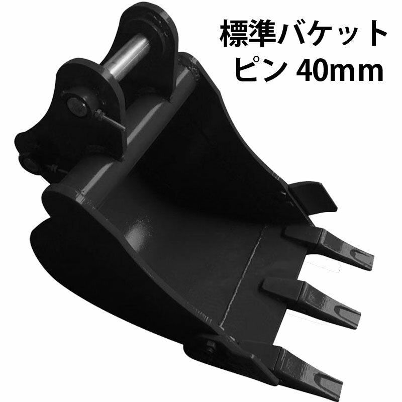乐天商城 - 標準バケット ピン径40mm 0.1m3クラス 油圧ショベル バックホウ ユンボ アタッチメント 重機 機械 パワーショベル バケットシム バケットピン2本付 ショベルカー 整地 運搬 積込み 建設 建築 土木 新品 幅広 幅狭 法面 ドラグショベルバケット 梯形バケット のり面バケット