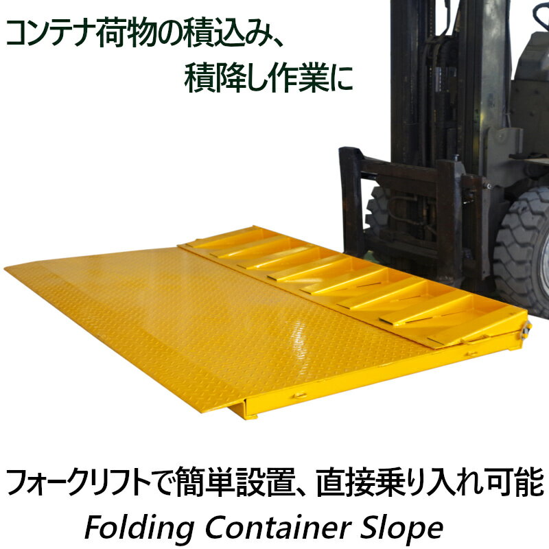 お得 定番人気 送料無料 スロープ バンニング デバンニング ローディング フォークリフト コンテナ用 ランプ コンテナ 倉庫 ト コンテナスロープ 荷重6500kg 折りたたみ スロープ 幅20mm 長00mm 6 5t 段差解消