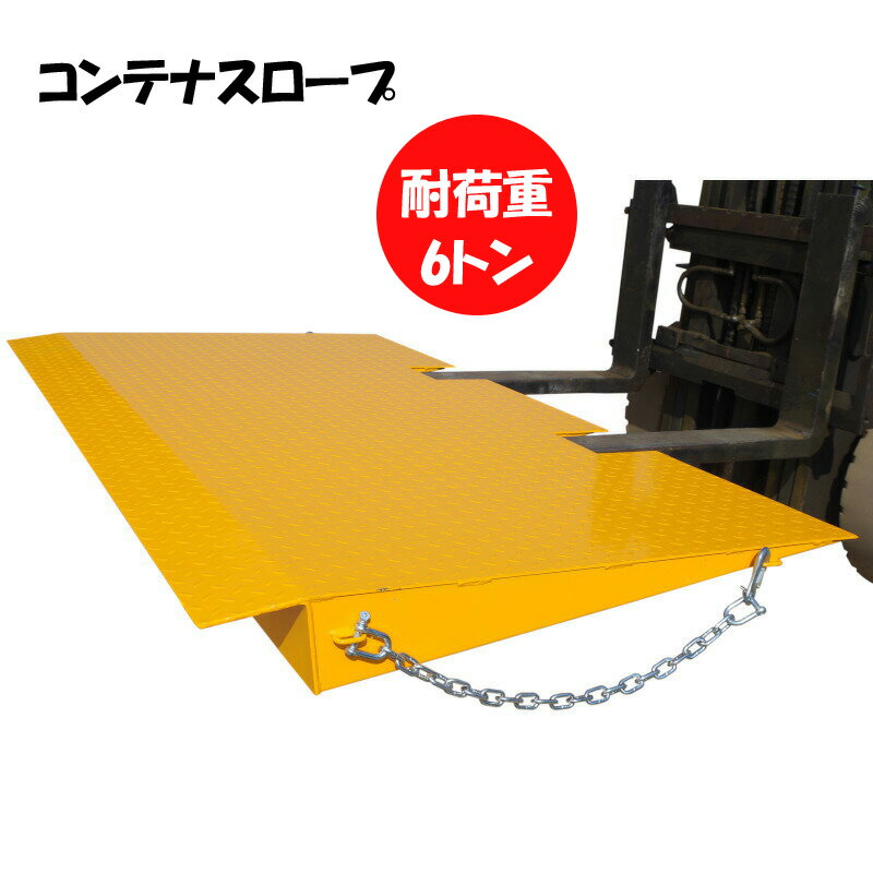 新品 コンテナスロープ 耐荷重6000kg 幅2200mm 長1250mm 段差150mm CRN6 段差解消 耐荷重6t バンニング デバンニング ローディング フォークリフトスロープ コンテナ スチール製 貨物 運搬 倉庫 レンタル倉庫 コンテナ ガレージ 直置き 乗り入れ 荷役 ズレ防止 滑り止め付