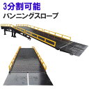 コンテナスロープ 幅2000mm 長10550mm 耐荷重10000kg | 3分割 バンニングスロープ ローディングランプ フォークリフトスロープ 三分割 ス...