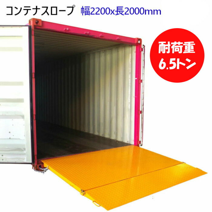 コンテナスロープ 折りたたみ 荷重6500kg 幅2200mm 長2000mm CRN65 | 7.5-20cm 段差解消 耐荷重6.5t バンニング デバンニング ローディング 倉庫 トランクルーム レンタル倉庫 コンテナハウス 直置き 固定 工業用品 コンテナガレージ 滑り止め 運搬 フォークリフトスロープ