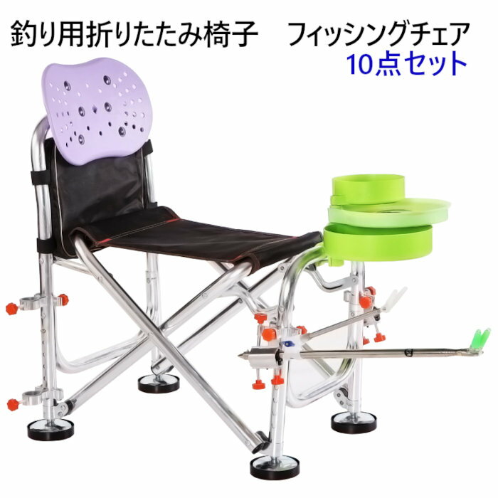 折りたたみ 釣り用椅子 フィッシングチェア 10点セット | 軽量 竿置き付き 収納バック付き 脚6段調整 釣り台 釣り椅子 竿受 釣椅子 ヘラ釣り ヘラ 撒餌 コマセ釣り ロッドホルダー ロッドスタンド レジャー アジ釣り 堤防 防波堤 持ち運び 竿置 キャンプ アウトドア 魚釣り通販格安セール情報 楽天 通販