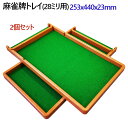麻雀牌トレイ2個セット 28ミリ牌収納トレー×2 | 麻雀牌ケース 家庭用 家族 ファミリー 28mm 麻雀 盆 ケース 全自動麻雀牌 牌 雀荘 プレゼント マ...