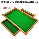 麻雀牌トレイ2個セット 33ミリ牌収納トレー×2 | 麻雀牌ケース 家庭用 家族 ファミリー 33mm 麻雀 盆 ケース 全自動麻雀牌 牌 マージャンテーブル ...