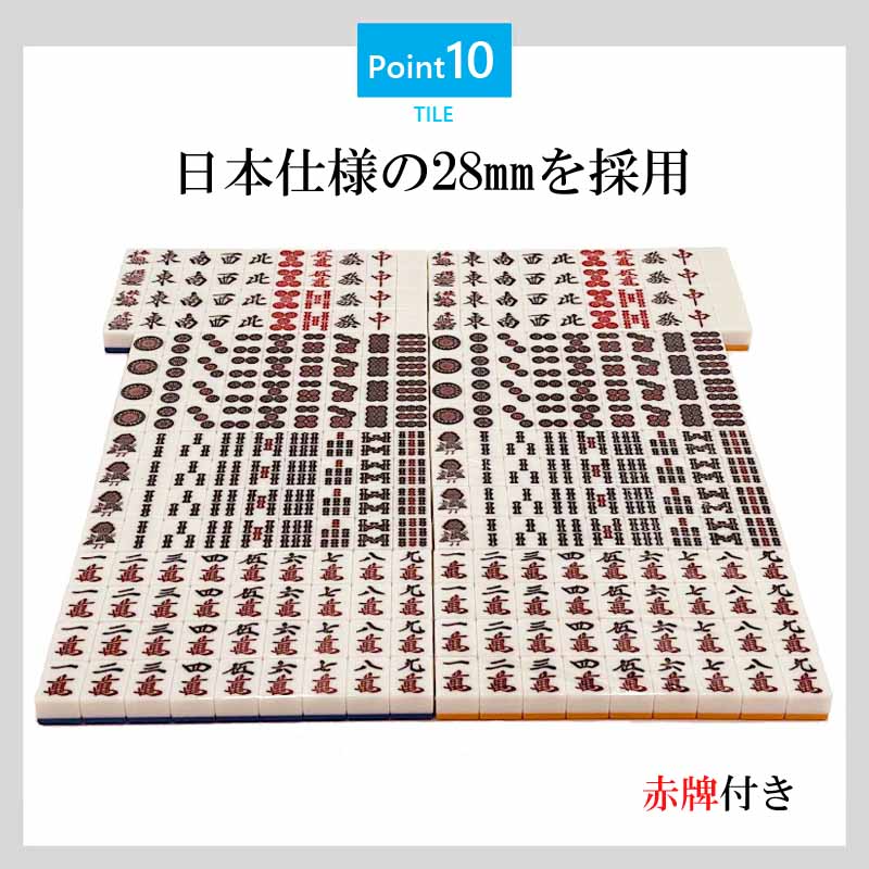 全自動麻雀卓,28mm,牌,日本仕様,フィット