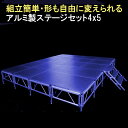 組立簡単 ステージセット 4x5m 軽量 アルミ製 高さ3段階調節 | 仮設 コンサート ステージ 朝礼台 指揮台 演台 演壇 折り畳み アルミ 折りたたみステ...