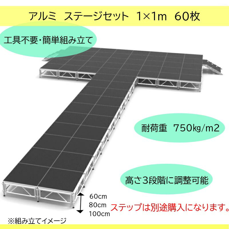 組立簡単 アルミステージセット 天板1x1m 60枚分 花道 高さ3段階調整機能付き | イベント用ステージ 朝礼台 指揮台 演台 演壇 舞台 軽量 アルミ ステージ ステージセット 組立ステージ イベント ステージ台 アルミ 折りたたみ 組立講演会 発表会 祭 コンサート 野外ステージ