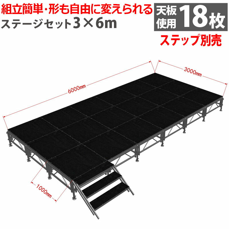 組立簡単 ステージセット 3x6m 軽量 アルミ製 高さ3段階調節 | 仮設 コンサート ステージ 朝礼台 指揮台 演台 演壇 折り畳み アルミ 折りたたみステージセット 舞台 イベント用 ステージ台 講…